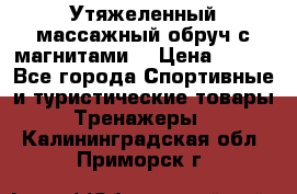 Утяжеленный массажный обруч с магнитами. › Цена ­ 900 - Все города Спортивные и туристические товары » Тренажеры   . Калининградская обл.,Приморск г.